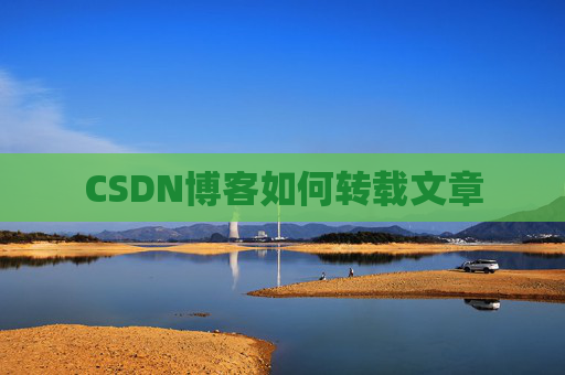 CSDN博客如何转载文章